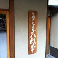 うなぎ秋本 - 