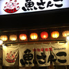 大衆居酒屋魚さんこ