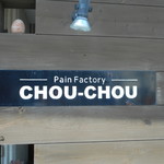 Pain factory CHOU-CHOU - 店名看板