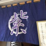 紫 くろ喜 - 暖簾