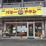 本格印度料理バターチキン - お店の正面