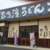 ひろ濱うどん 宇多津店