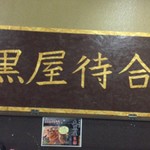 成吉思汗 大黒屋 - 