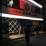 成吉思汗 大黒屋 - 