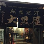 成吉思汗 大黒屋 - 