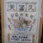 天冨久 - メニュー