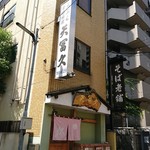 天冨久 - 店舗外観