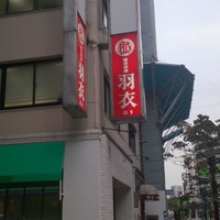 味の中華 羽衣 銀座本店 - 