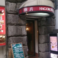 味の中華 羽衣 銀座本店 - 