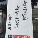 Sumibiyakiniku Yasu - 入口前のタペストリー