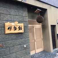 伊勢鮨 - 