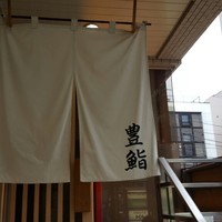 豊鮨 - 