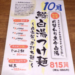 麺と心 7 - 鰯白湯つけ麺（2016年10月限定）（紹介パネル）
