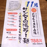麺と心 7 - サンマ白湯ラー麺（2016年11月限定）（紹介パネル）