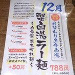 麺と心 7 - 蟹白湯ラー麺（2016年12月限定）（紹介パネル）