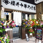 櫻井中華そば店 - 