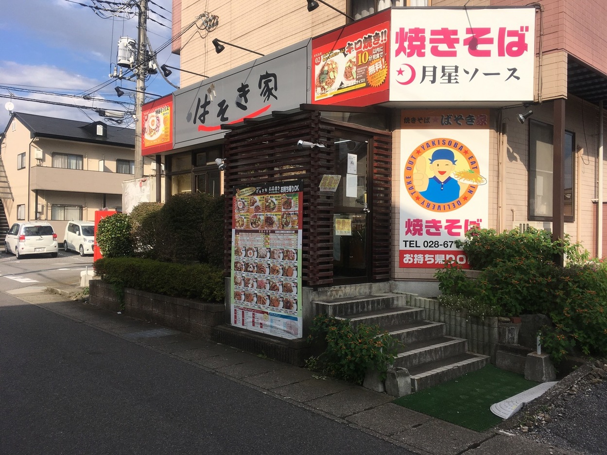 焼きそば★ばそき家 岡本店 name=
