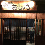 魚と亨の酒場 おしょろ - 