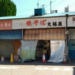 大福屋 - 