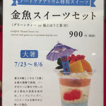 イッピン カフェ - 金魚スイーツセット 2016/07/29