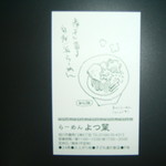 らーめんよつ葉 - お店の名刺