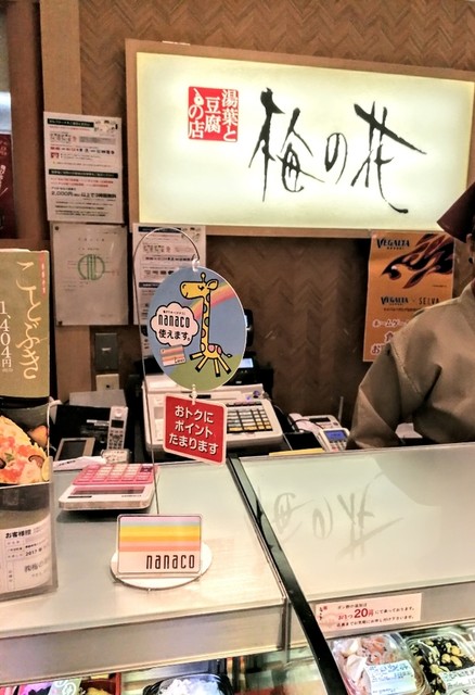 梅の花  セルバ店 - 泉中央（惣菜・デリ）の写真