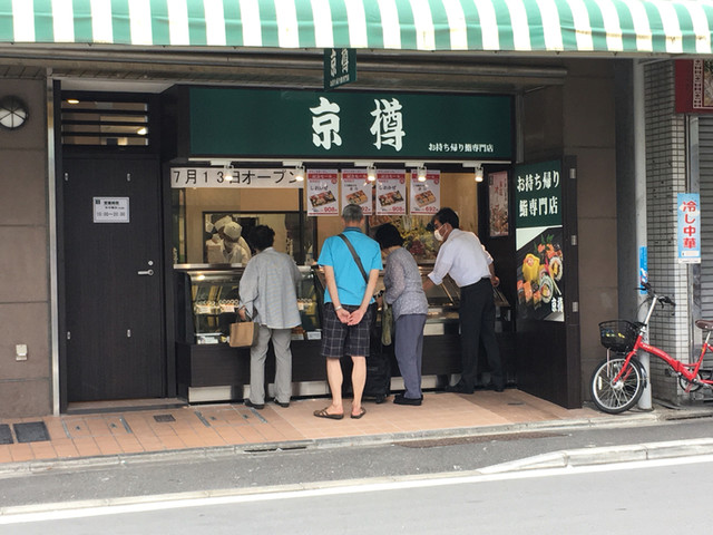 京樽 新井薬師前店 新井薬師前 寿司 食べログ