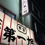 本家 第一旭 - 【再訪】外観