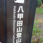 酸ヶ湯温泉旅館 - 酸ヶ湯奥の八甲田山神社から登頂開始！2017.8