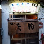 味の天狗 - 