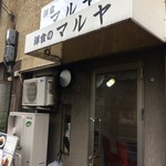 Youshoku No Maruya - 神戸駅北東徒歩5分の洋食屋さんです(2017.9.16)