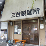 三谷製麺所 - 