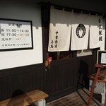 中華蕎麦 春馬 - 