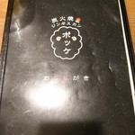 炭火焼ジンギスカン ポッケ - メニュー表紙