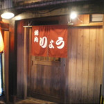 焼肉りょう - 深夜焼肉の定番りょう  画像はネットから引きました