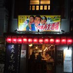 日本再生酒場 - 