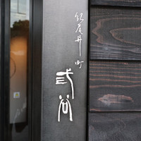 紀尾井町 三谷 - 