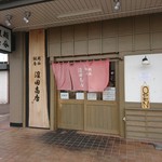 沼田商店 - 