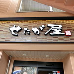 せたが屋 - 