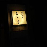 むとう - 