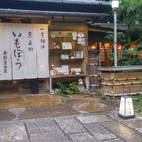 いもぼう 平野家本家 - 
