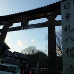 たねや日牟禮茶屋 - 日牟礼八幡神社の鳥居