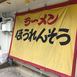 ほうれんそう - 