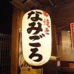 Kushiyaki Namigoro - 