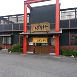 八番山ばりきや - 【2017.9.16(土)】店舗の外観