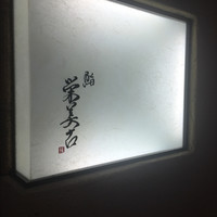 鮨 栄美古 - 