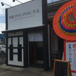 和風ピンポン竹末 - 