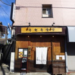 キセキ食堂 - 上尾市役所の裏手です。