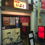 中華そば いぶき - 