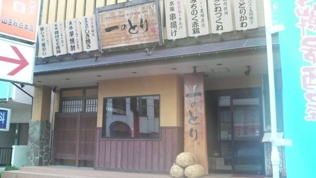 酉や 喜兵衛 山王秋田本店（【旧店名】 一のとり） - 泉外旭川（焼き鳥）の写真